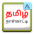 icon Tamil Calendar 4.2