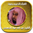 icon abdullahjuhainy.quranmp3offline.QuranMajeed.quransharifaudio 1.5