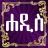 icon Hadith Amharic 2.0