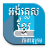 icon Khmer Dictionary 9.0.6