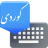 icon Advanced Kurdish Keyboard 8.2