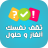 icon com.atlasdata.ta9afa_3ama_alghaz 5.1.0