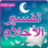 icon com.atlasdata.tafesire.alahelam 5.1
