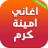 icon com.akadev.aghani.aminakaram 1.0