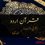 icon Quran Urdu Audio لـ comio M1 China