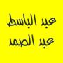 icon com.abdelbassethafsmp3.quran