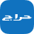 icon Haraj 4.10.13-gms
