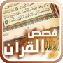 icon com.goldensoft.qasasquran