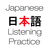 icon Japanese Listening Practice 1.1.7