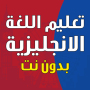 icon com.amalpro.ta3lim_logha_ingliziya
