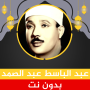 icon com.quranmajeed.abdelbassetabdessamad.quranmp3offlinecomplete