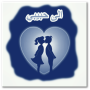 icon com.shams.apps.messagesforhabibi