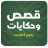 icon com.atlasdata.kisas_wa_hikayat 5.0.0