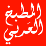icon المطبخ العربي بدون انترنت لـ comio M1 China