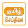 icon All Tamil Newspapers لـ Samsung Galaxy S3