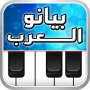 icon بيانو العرب أورغ شرقي لـ Samsung Galaxy S7 Edge