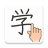 icon Chinese Handwriting Recognition Dictionary 1.5.9