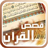 icon com.goldensoft.qasasquran 7.1.2.1