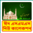 icon Bangla Eid Mubarak SMS Mobile Phone Message 1.0