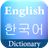 icon English Korean Dictionary 5.0.0