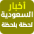icon com.saudi.app.saudi_newspaper 2.4