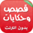 icon com.atlasdata.kisas_wa_hikayat 1.0