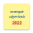 icon Tamil Calendar 2022 Sanatan Panchang 5.8