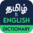 icon English to Tamil Dictionary 9.8