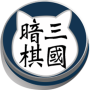 icon 三國暗棋貓 لـ Huawei Honor 9 Lite