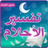 icon com.atlasdata.tafesire.alahelam 6.2