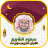 icon com.quranmajeed.saoudalshuraim.quranmp3offlinecomplete 3.1