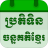 icon Khmer Lunar Calendar 5.4.2