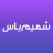 icon ShamimYas google-10.1