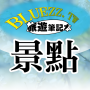 icon bluezz旅遊筆記本- 台灣景點住宿美食收錄 لـ Huawei Honor 8