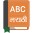 icon English To Marathi Dictionary 2.11