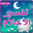icon com.atlasdata.tafesire.alahelam 6.4