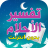 icon com.atlasdata.tafesire.alahelam 7.0.1