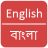 icon English To Bangla Dictionary 1.6